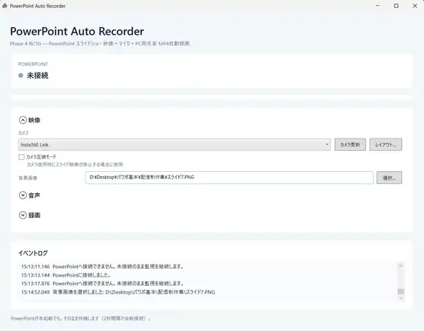 PowerPoint Auto Recorderのメイン画面